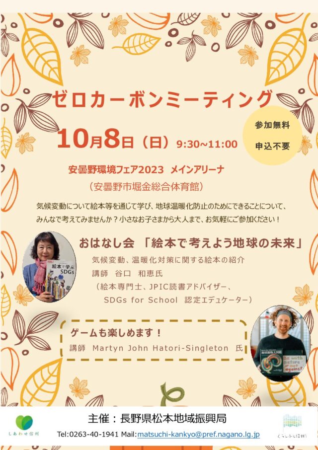 10/８（日）松本地域振興局主催で「ゼロカーボンミーティング」を開催します